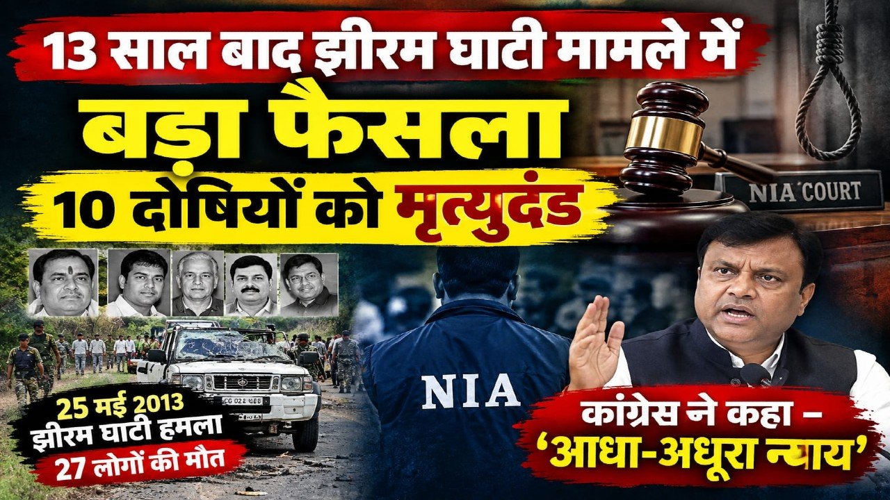 झीरम घाटी हत्याकांड: NIA कोर्ट ने 10 दोषियों को सुनाई फांसी की सजा; कांग्रेस ने उठाए जांच पर सवाल