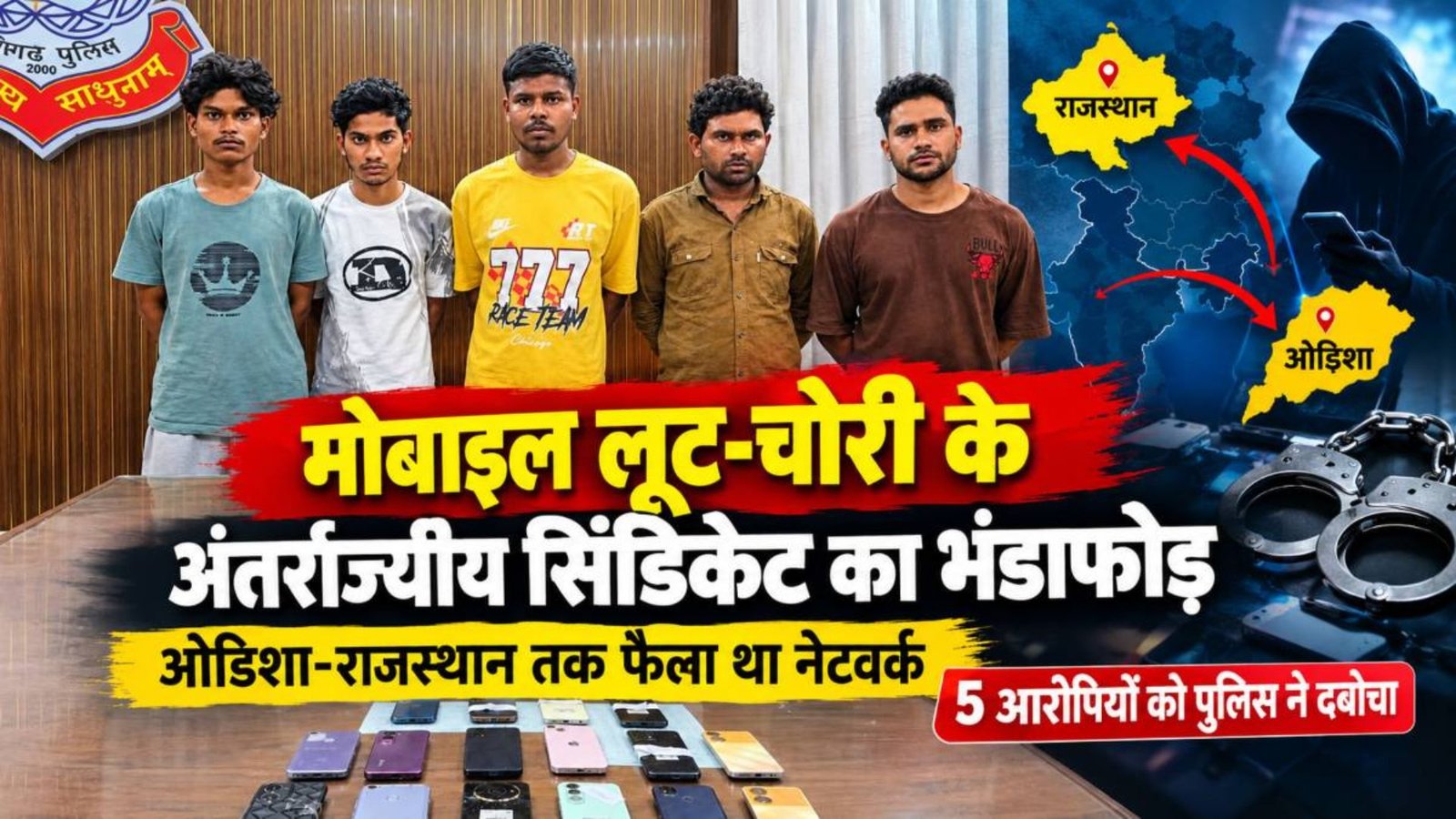 Raipur News : मोबाइल लूट से लेकर दोबारा बिक्री तक पूरी चेन का खुलासा, 14 फोन और 2 लैपटॉप जब्त