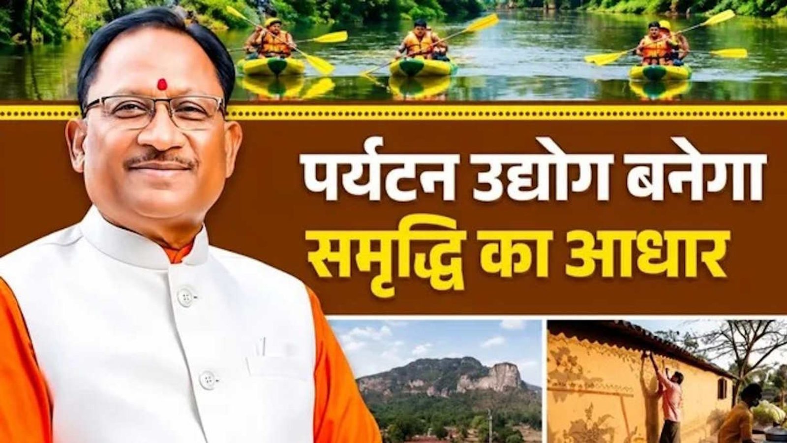 Raipur News : पर्यटन से महिलाओं, युवाओं और कलाकारों को मिल रहे अवसर, 2028 तक नई पहचान बनाने का लक्ष्य