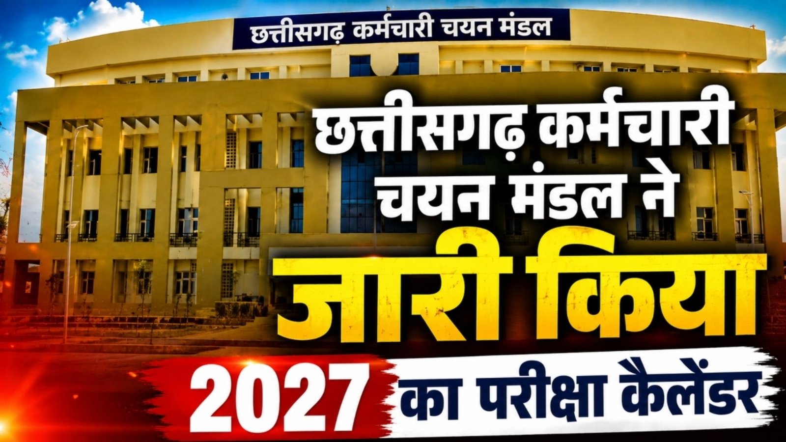 Raipur News : व्यापम के बाद कर्मचारी चयन मंडल ने पहली बार जारी किया वार्षिक परीक्षा कैलेंडर, देखें पूरी सूची