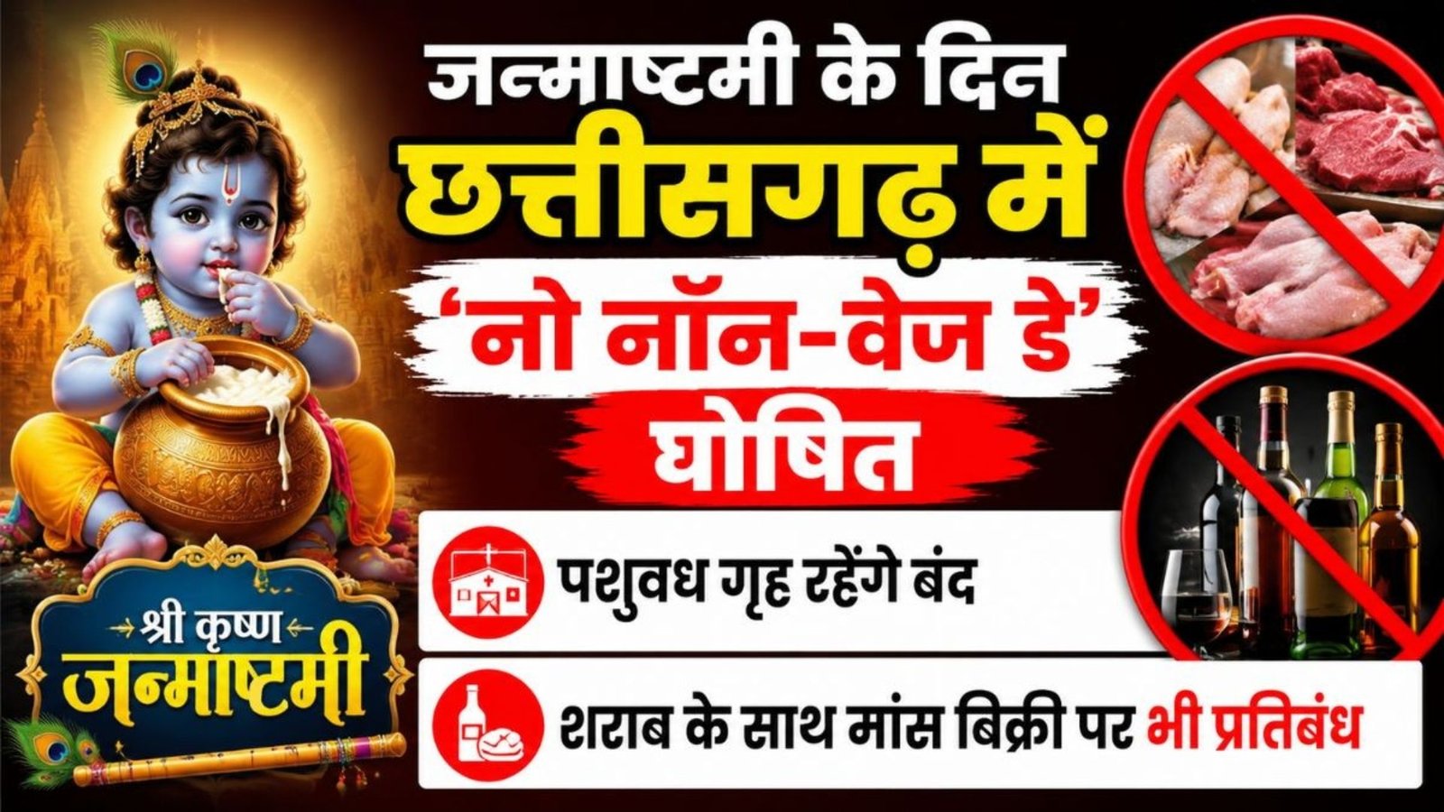 Raipur News : जन्माष्टमी के दिन शराब और मांस की बिक्री पर रोक, पूरे प्रदेश में रहेगा शुष्क दिवस