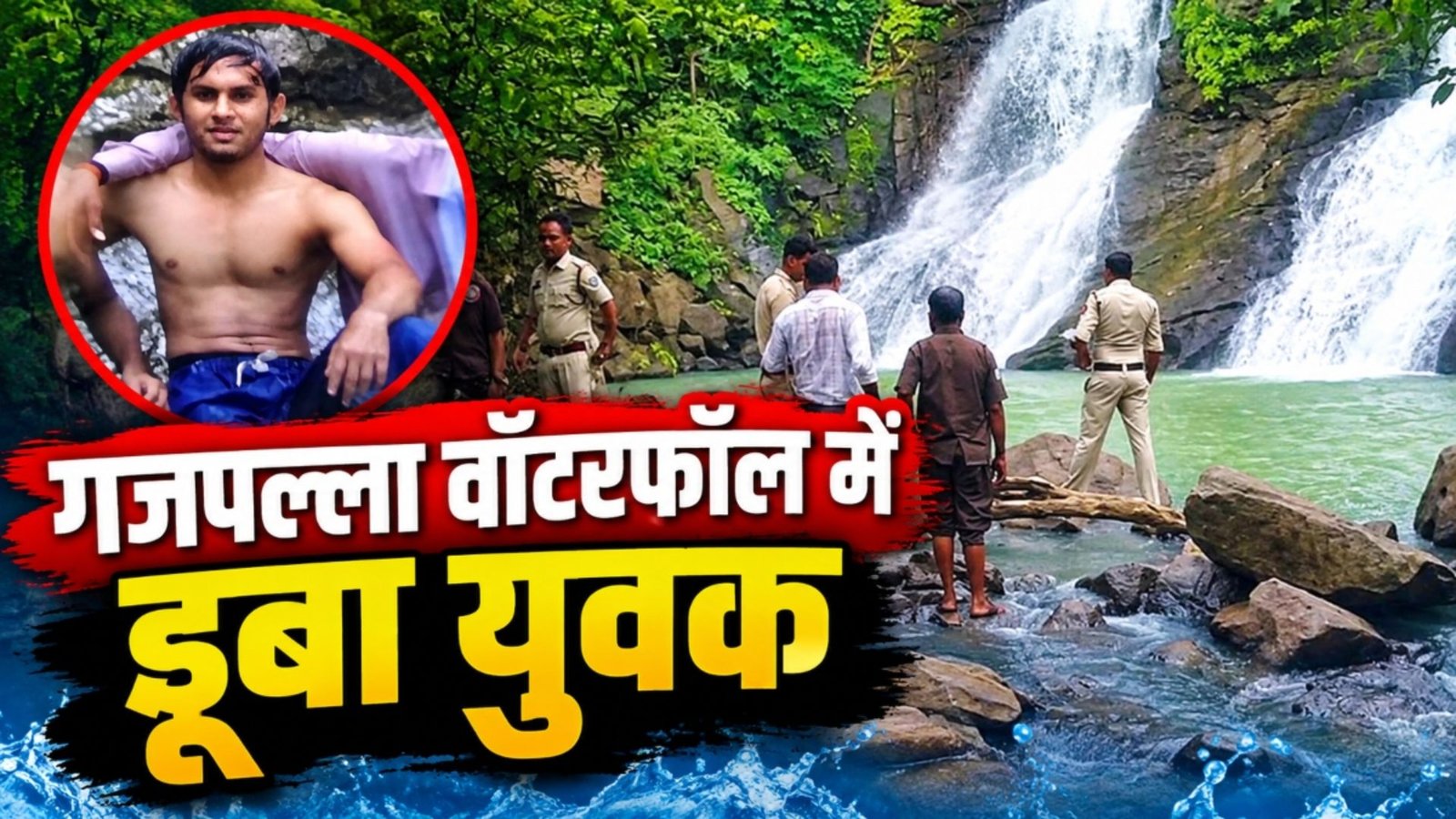 Gariaband News : पर्यटन स्थल पर हादसे के बाद सुरक्षा व्यवस्था पर उठे सवाल, जोखिम भरे स्टंट भी आए सामने