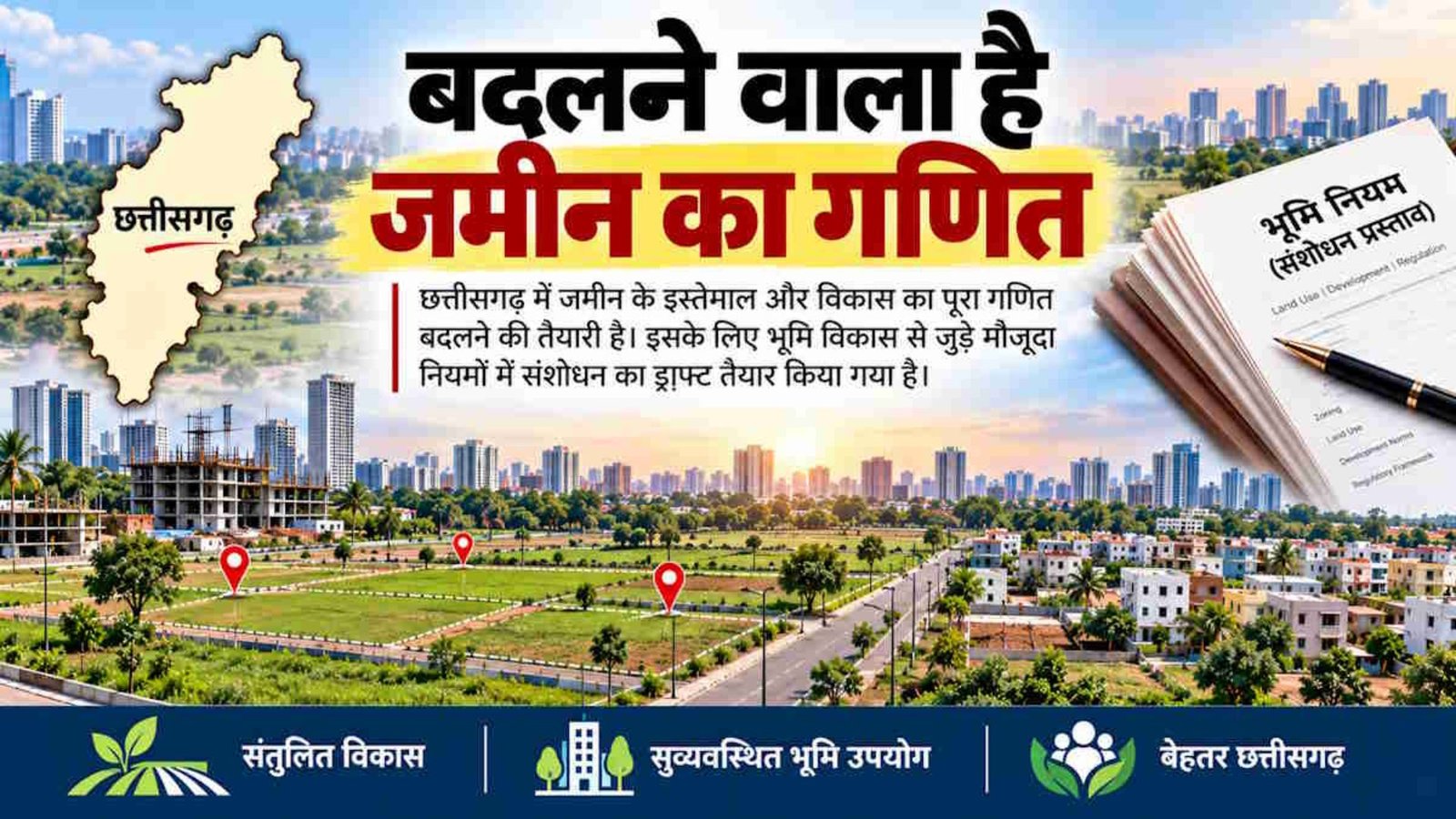 Raipur News : आवासीय इलाकों में भारी गतिविधियों पर रोक का प्रस्ताव, कृषि भूमि पर भी व्यावसायिक और औद्योगिक उपयोग सीमित करने की तैयारी
