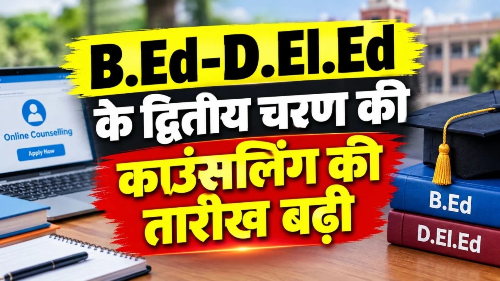 Raipur News : छात्रहित में B.Ed-D.El.Ed काउंसलिंग की अंतिम तिथि बढ़ी, जानिए कब जारी होगी पहली सूची और कब तक मिलेगा प्रवेश