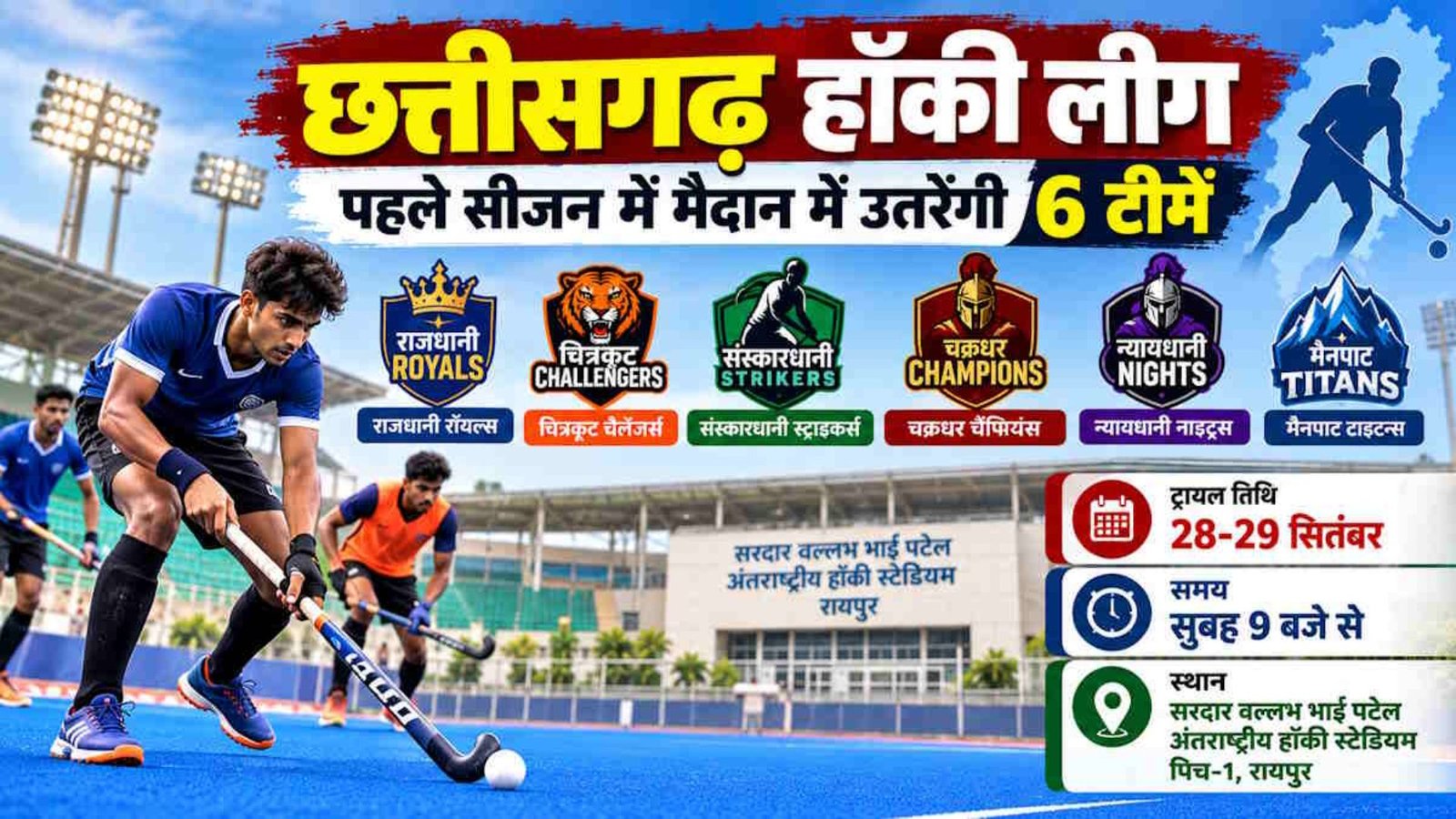 Raipur News : छत्तीसगढ़ हॉकी लीग के लिए चयन प्रक्रिया शुरू, सरदार पटेल स्टेडियम में होंगे दो दिवसीय ट्रायल