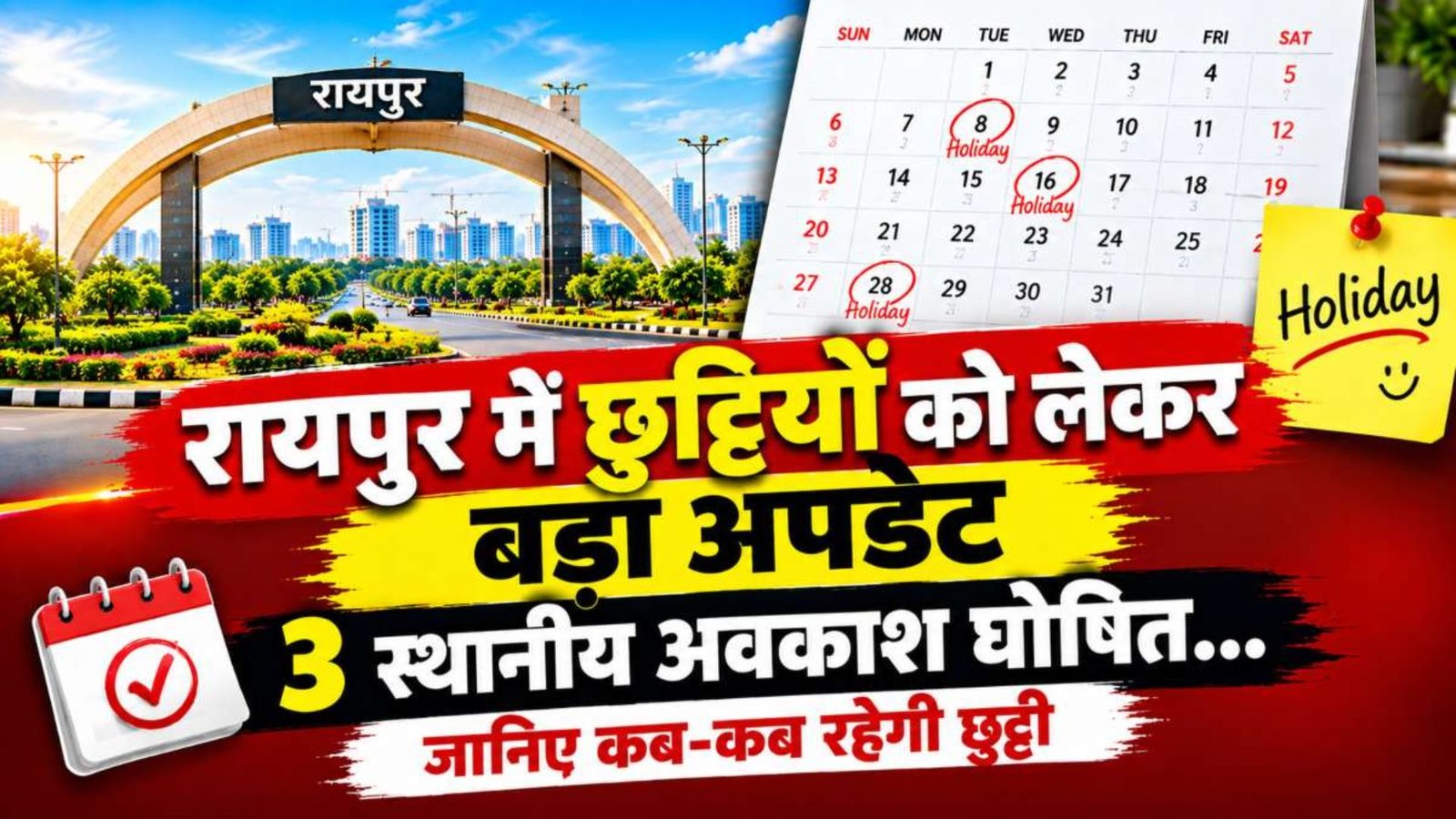 Raipur News : रायपुर जिले के लिए 3 स्थानीय अवकाश घोषित, 15 सितंबर से 9 नवंबर तक इन तारीखों पर छुट्टी