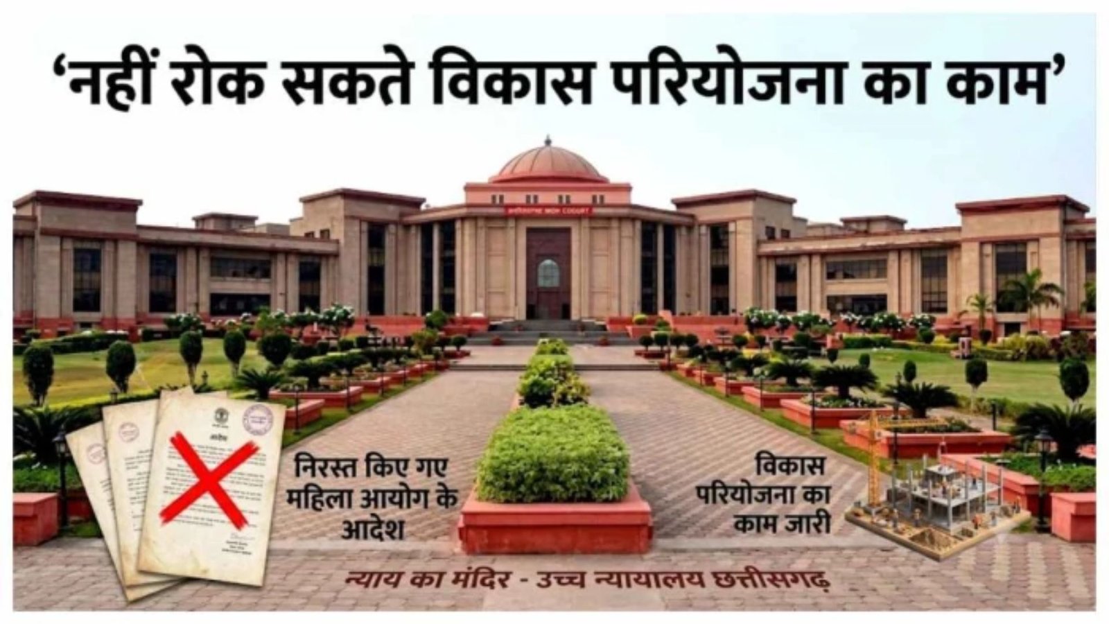 Bilaspur News : महिला आयोग मुआवजा तय या FIR का आदेश नहीं दे सकता, हाईकोर्ट ने तीन आदेश किए रद्द