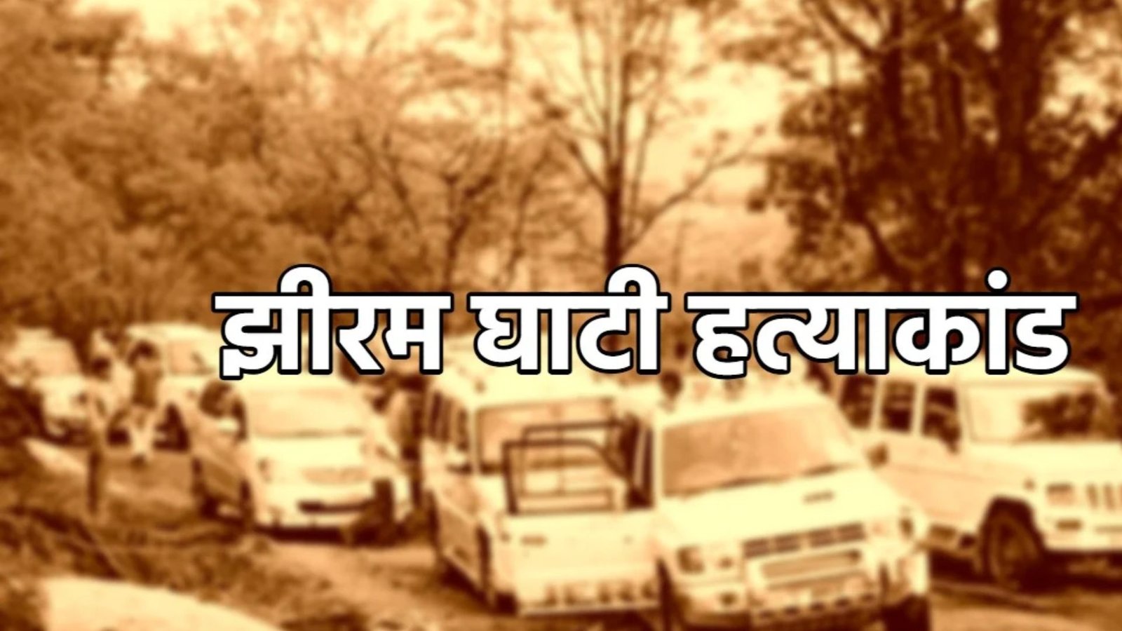 Jagdalpur News : NIA कोर्ट के फैसले के खिलाफ झीरम घाटी मामले में अपील दाखिल, हाईकोर्ट की अगली प्रक्रिया पर नजर