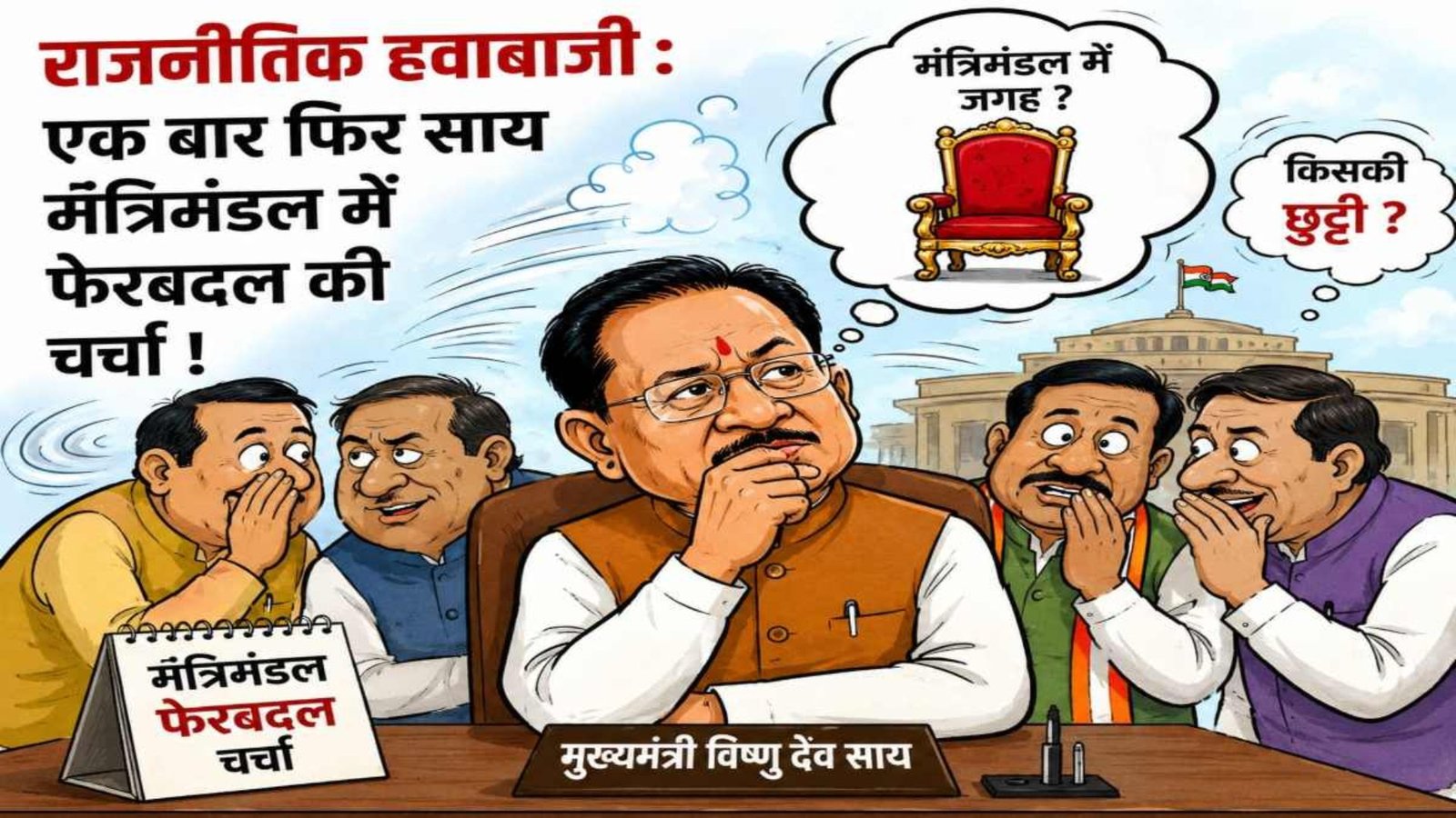 Raipur News: क्या बदलेगा साय कैबिनेट का समीकरण? मंत्रियों के फेरबदल को लेकर सियासी कयास तेज