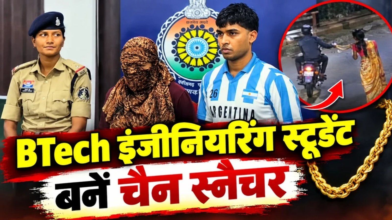 Durg News: दो चैन स्नैचिंग मामलों का खुलासा, BTech में पढ़ने वाले युवक-युवती गिरफ्तार, स्कूटी और सोने की चेन बरामद