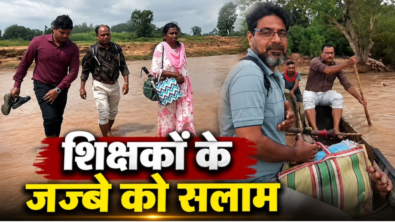 Bastar News : गुरुजनों के जज्बे को सलाम, 3 किमी पैदल चलकर और नदी पार कर बच्चों को पढ़ा रहे शिक्षक