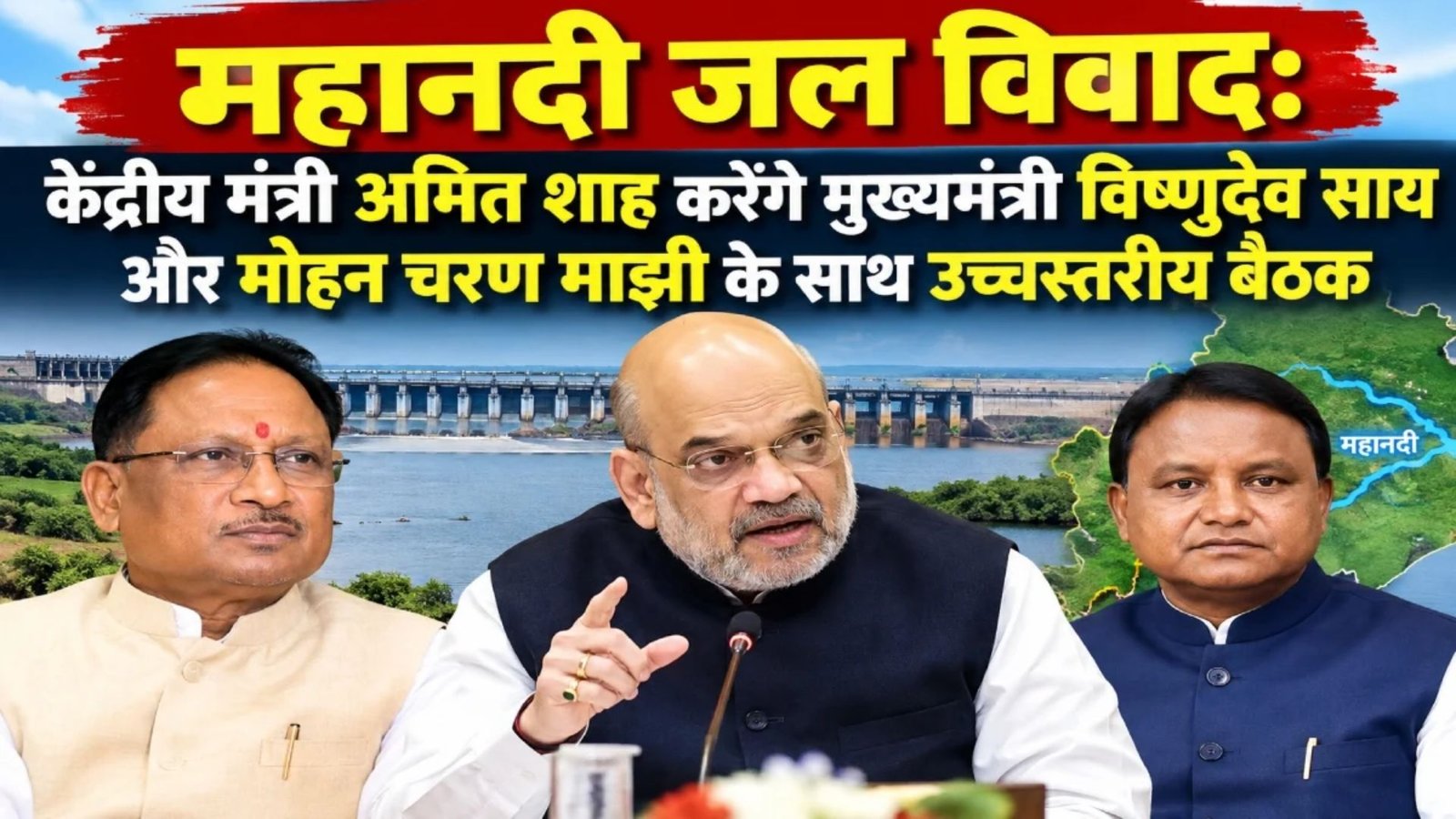 Raipur News : महानदी विवाद पर बातचीत का दौर तेज, अमित शाह की अध्यक्षता में दोनों राज्यों के मुख्यमंत्रियों की बैठक प्रस्तावित