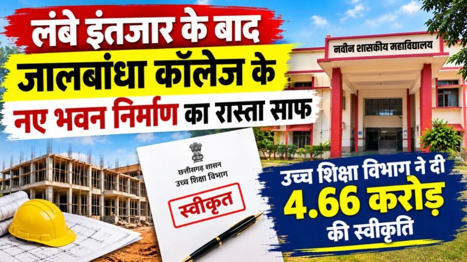 Khairagarh News : जालबांधा कॉलेज के स्वतंत्र भवन निर्माण को मिली मंजूरी, स्वीकृति के बाद अब विभागीय प्रक्रिया होगी शुरू