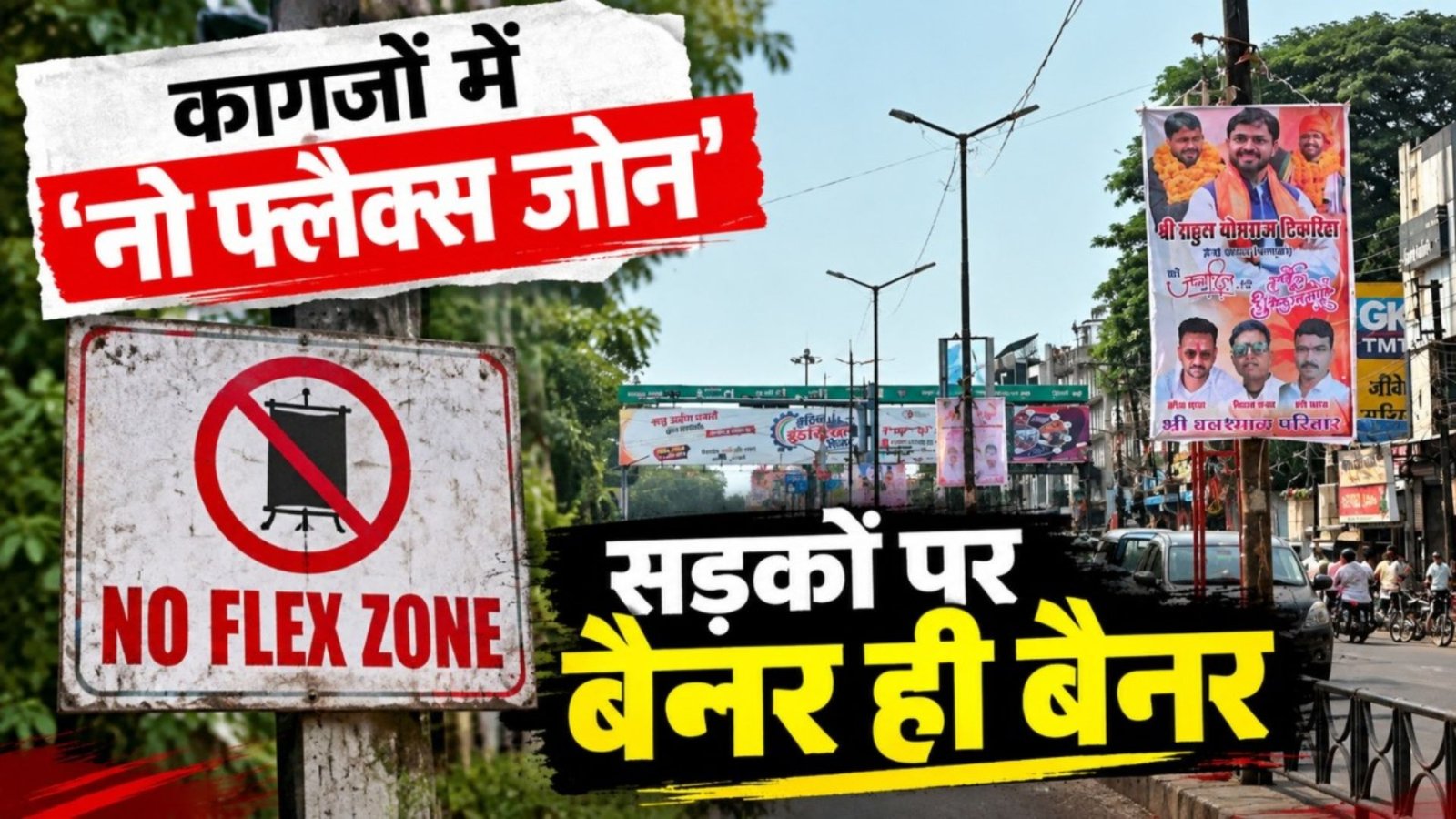 Raipur News : नो फ्लैक्स जोन में ही लगे पोस्टर-बैनर, नेता प्रतिपक्ष ने निगम की कार्रवाई में भेदभाव का लगाया आरोप