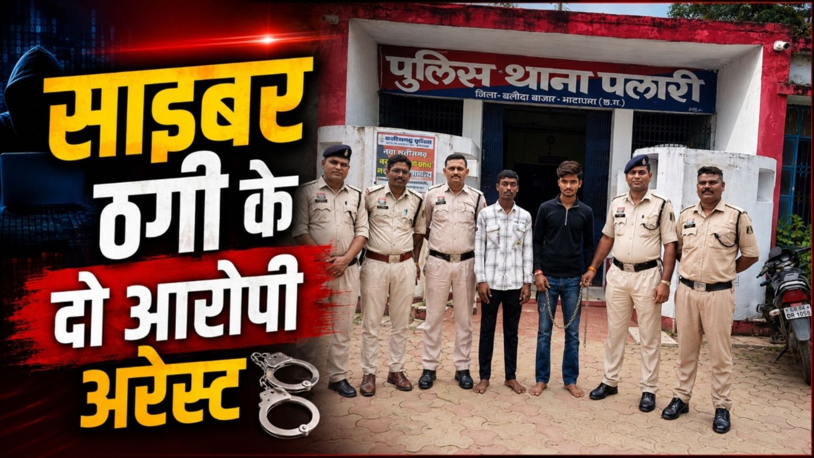 Balodabazar News : बैंक खाते में ट्रांसफर कराई 1.08 लाख की ठगी की रकम, म्यूल अकाउंट चलाने वाले दो आरोपी अरेस्ट