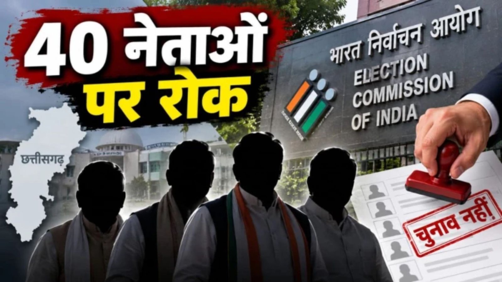 Raipur News : छत्तीसगढ़ में 40 उम्मीदवारों पर चुनाव लड़ने की पाबंदी, निर्वाचन आयोग ने किया निरर्हित