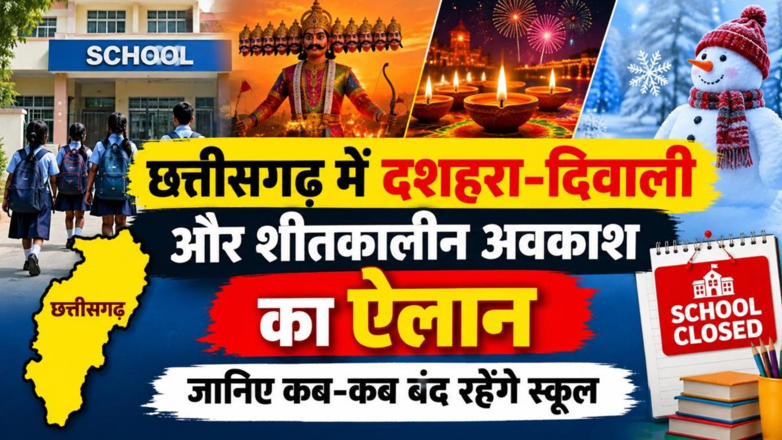 Raipur News : अक्टूबर से दिसंबर तक स्कूलों में छुट्टियां, जानिए दशहरा-दिवाली और शीतकालीन अवकाश की तारीखें