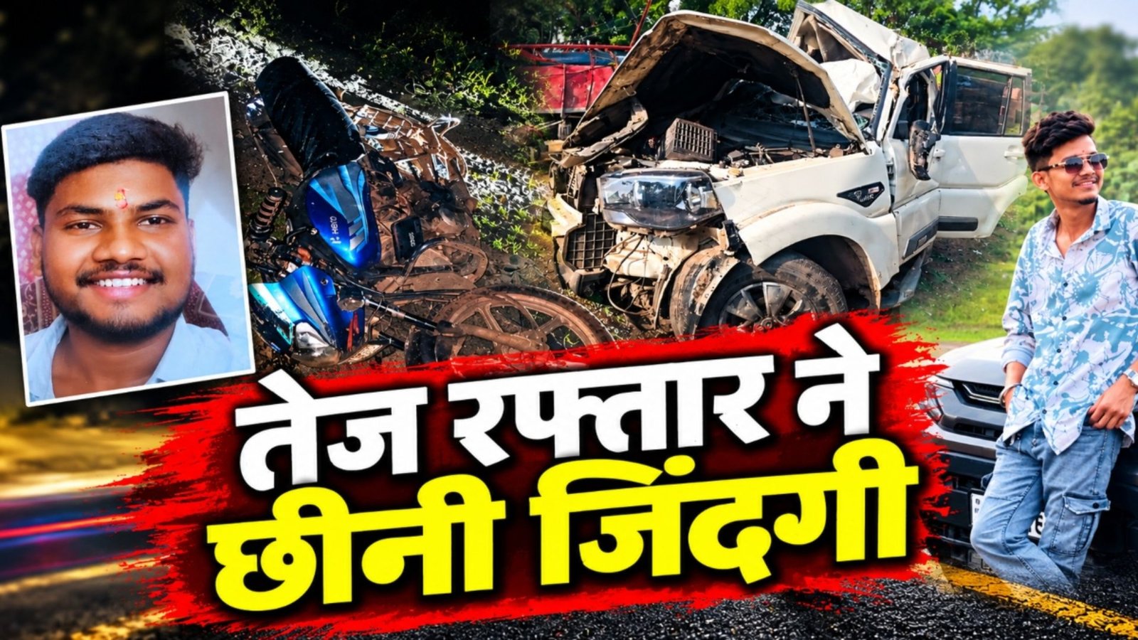 Balod News : अलग-अलग सड़क हादसों में तीन मौतें, एक हादसे में चालक वाहन छोड़कर फरार