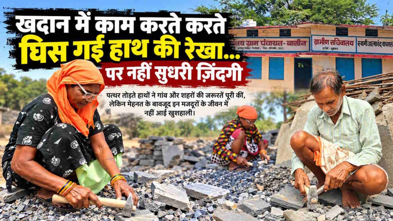 Gariyaband News : 200 साल से निकल रहा काला फर्शी पत्थर, कारोबार करोड़ों का लेकिन गांवों में सड़क, पानी और रोजगार की समस्याएं बरकरार