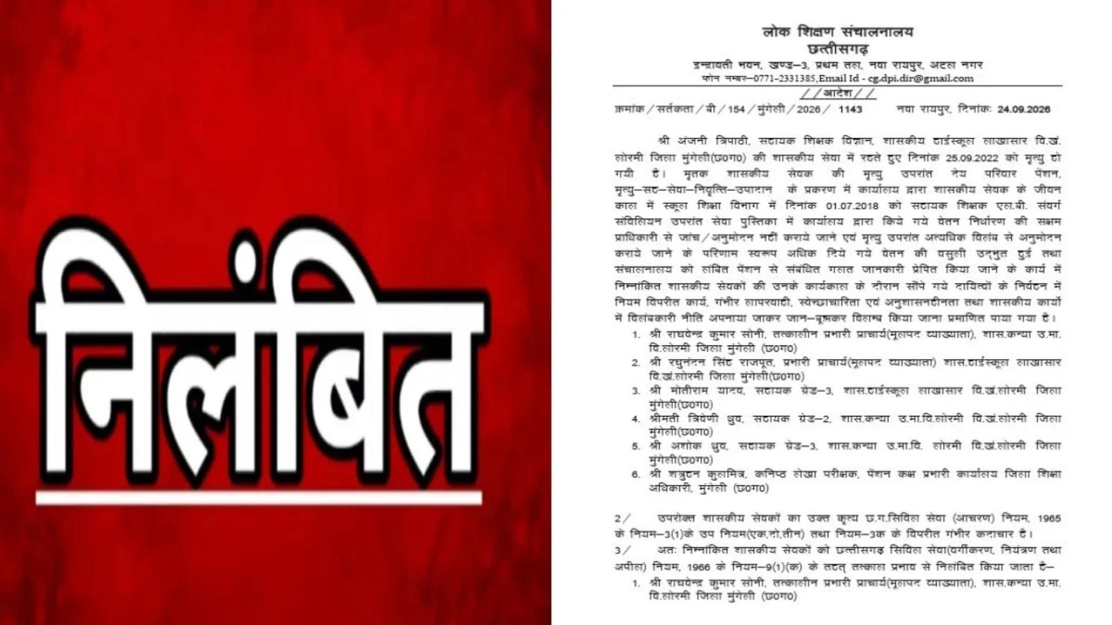 Raipur News : पेंशन मामले में गलत जानकारी और कार्य में देरी पर कार्रवाई, 6 अधिकारी-कर्मचारियों का निलंबन आदेश जारी