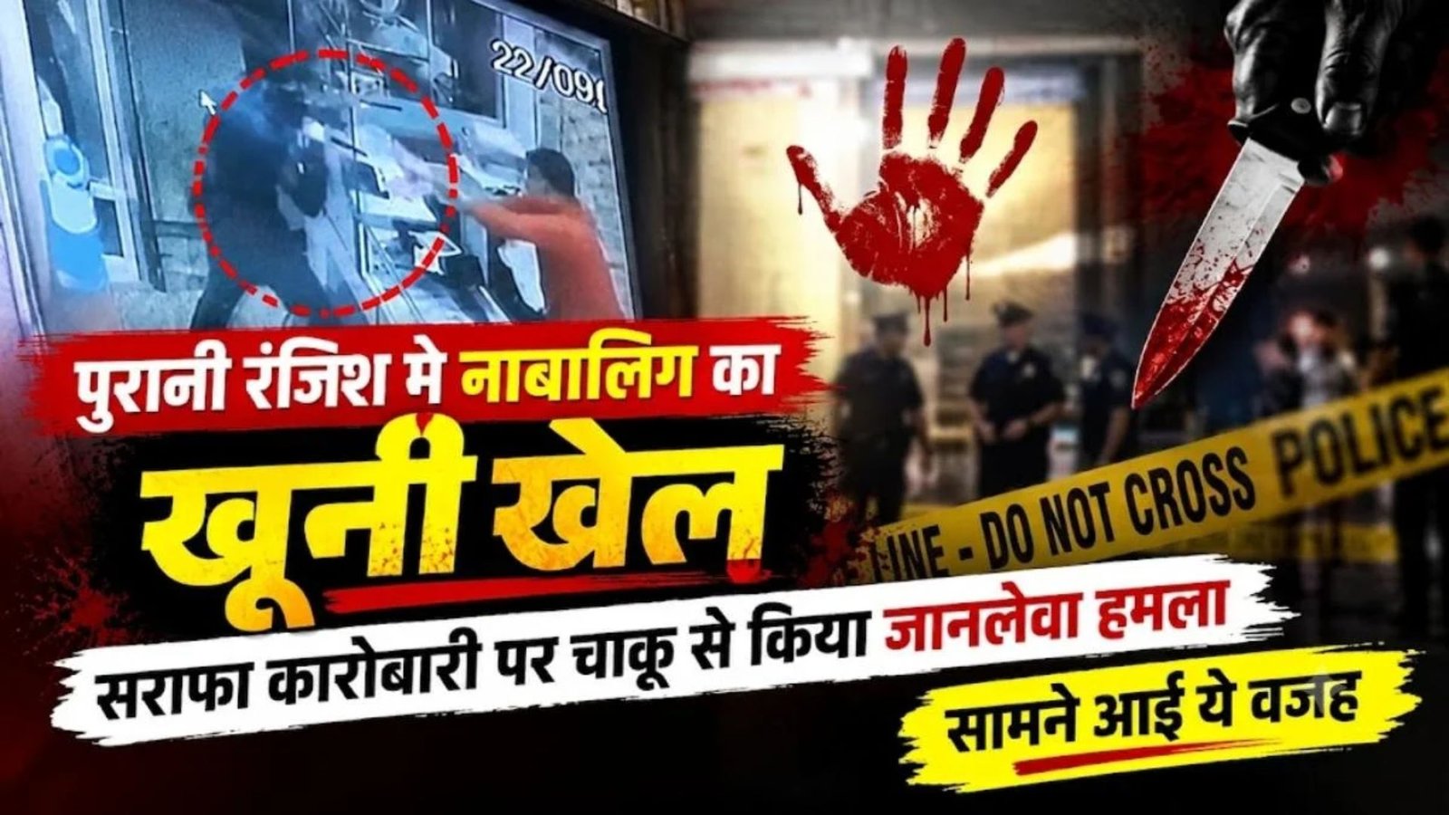 Durg News : 100 रुपए को लेकर हुई पुरानी कहासुनी का बदला लेने पहुंचा नाबालिग, सराफा कारोबारी पर किया जानलेवा हमला
