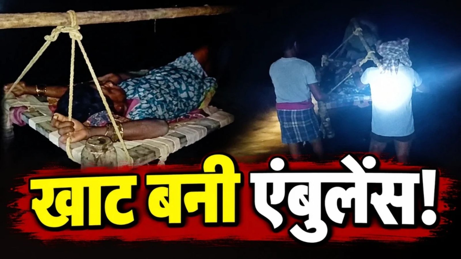 Dharamjaigarh News : सड़क नहीं, पुल नहीं… खाट पर गर्भवती को ले गए ग्रामीण, अस्पताल में हुआ सुरक्षित प्रसव