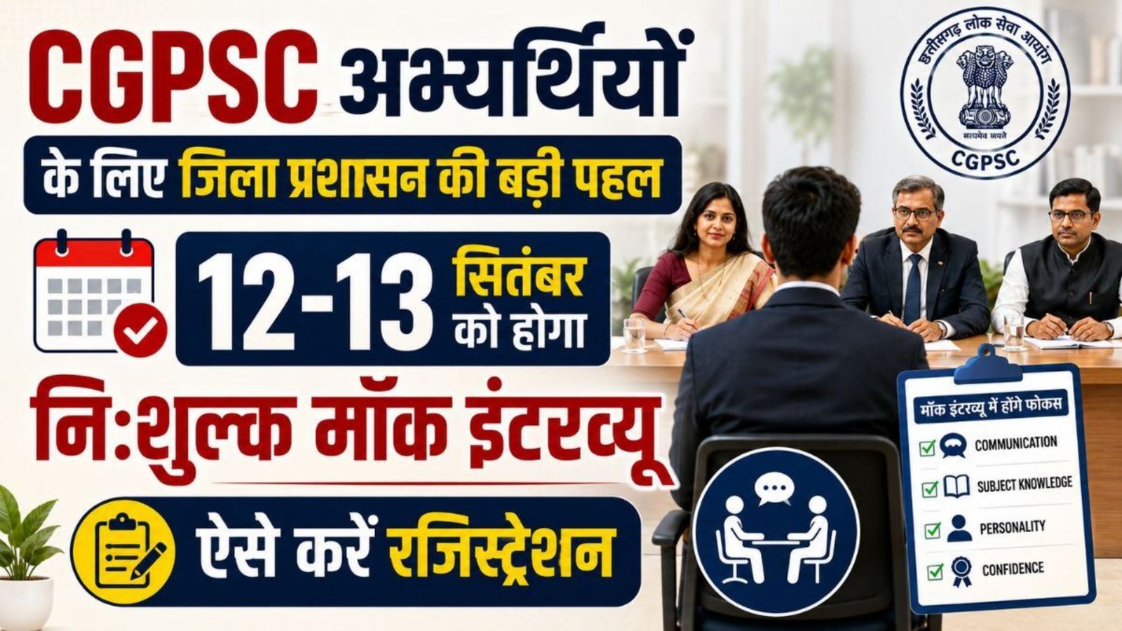 Raipur News : CGPSC मॉक इंटरव्यू के लिए 11 सितंबर तक करें रजिस्ट्रेशन, विशेषज्ञ देंगे जरूरी फीडबैक