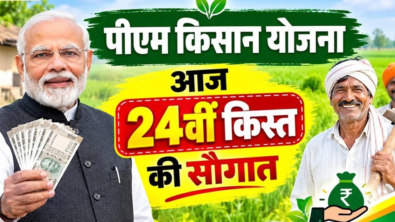 PM Kisan 24th Installment: आज पीएम किसान योजना की किस्त होगी जारी, खाते में आएंगे 2000 रुपये, जानें किन्हें मिलेगा लाभ और किन्हें नहीं