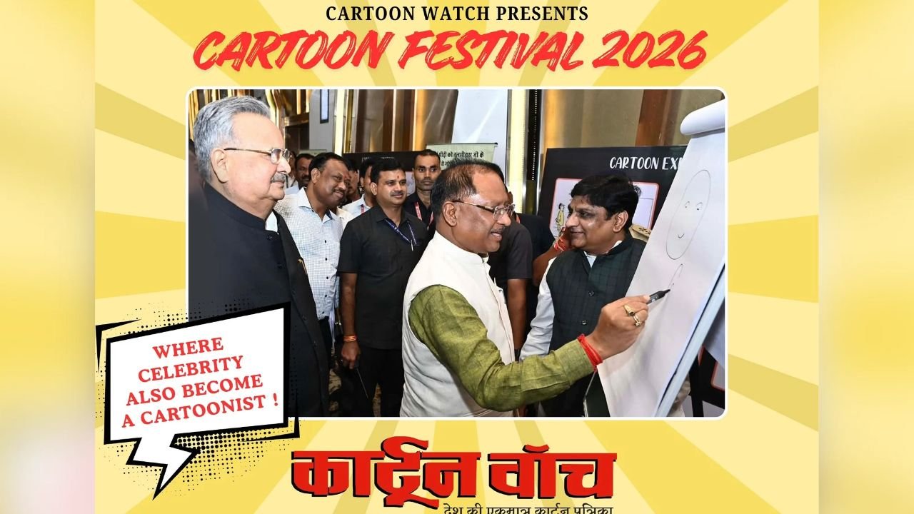 Chhattisgarh News: 13 अक्टूबर को रायपुर में कार्टून फेस्टिवल, मुख्यमंत्री साय कार्टून बनाकर करेंगे उद्घाटन