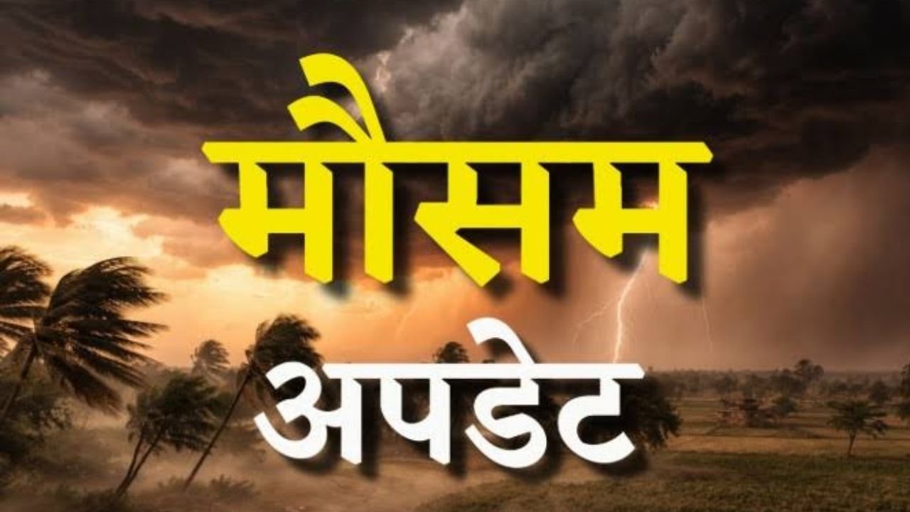 Chhattisgarh Weather: 7 अक्टूबर को बदलेगा मौसम, कई इलाकों में हल्की बारिश के आसार, मानसून की विदाई के बीच बढ़ेगी उमस