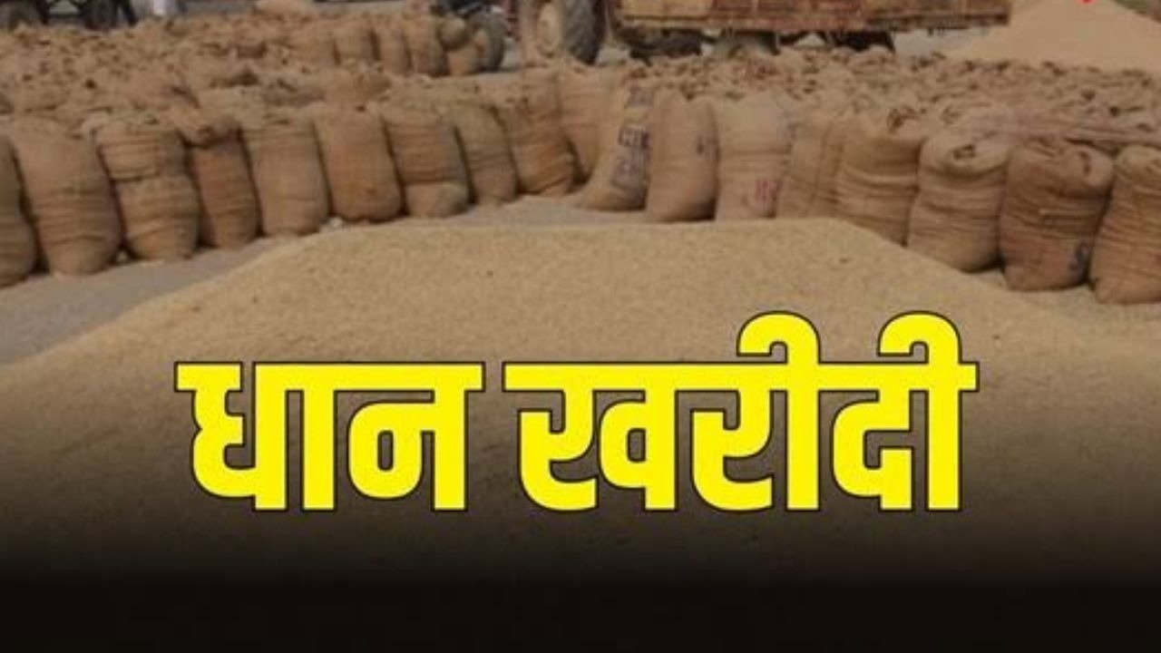 Chhattisgarh Dhan Kharidi 2026: किसानों के लिए बड़ी खबर, 31 जनवरी तक होगी धान खरीदी; एक एकड़ में अधिकतम 21 क्विंटल धान बेच सकेंगे किसान