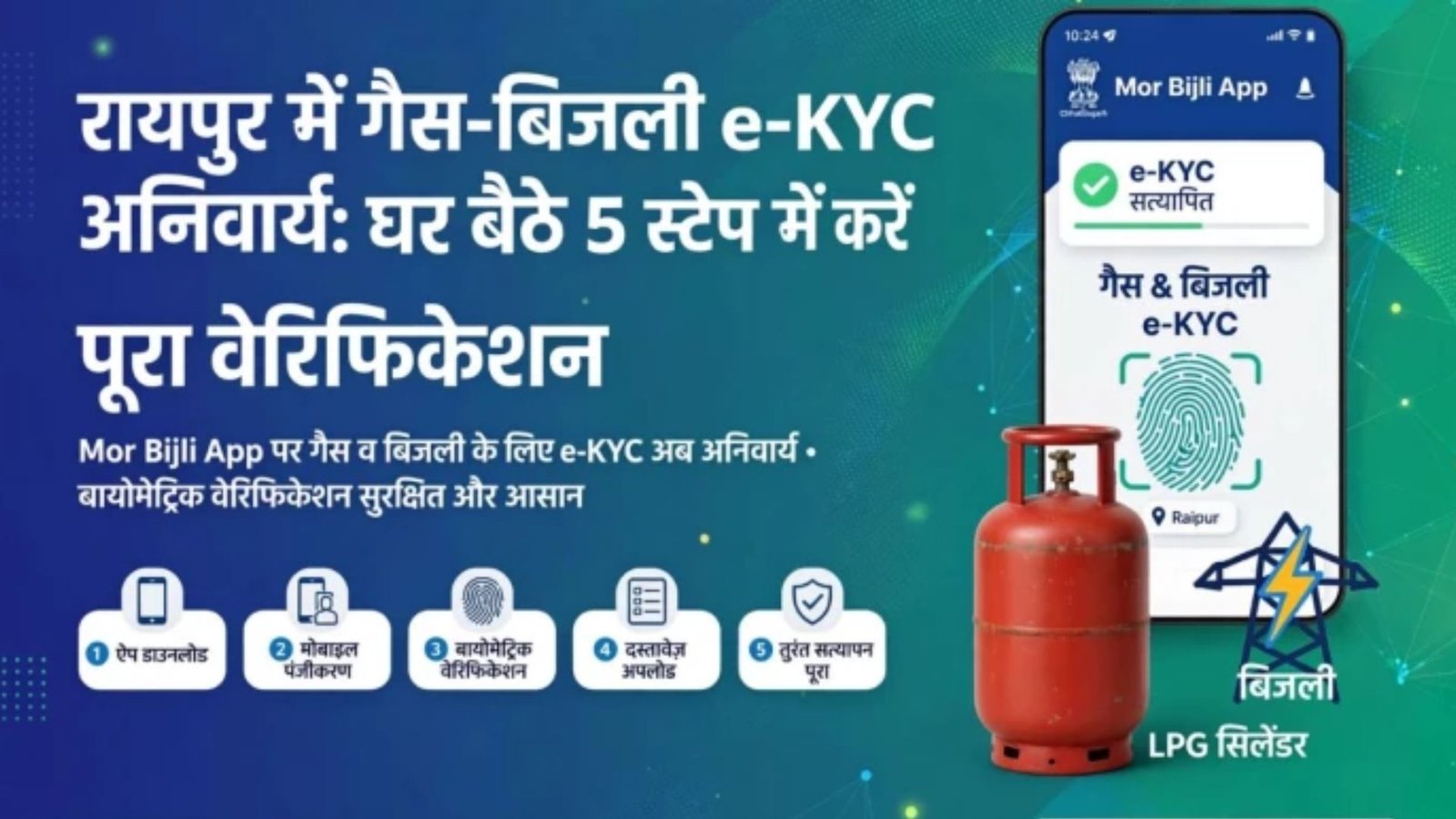 Raipur News : LPG और बिजली कनेक्शन की e-KYC जरूरी, ऑफलाइन से ऑनलाइन तक जानें पूरा तरीका