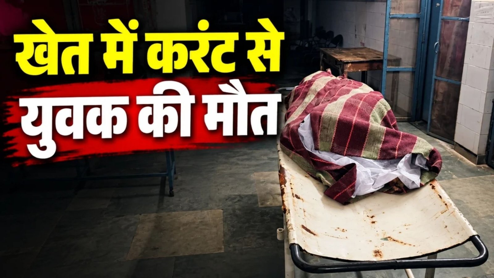 Ambikapur News: लखनपुर के कुन्नी क्षेत्र में युवक की करंट से मौत, फसल बचाने के लिए बिछाए गए तार की जांच कर रही पुलिस