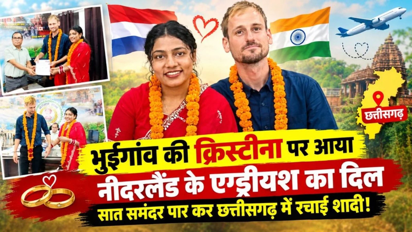 Janjgir-Champa News: भुईगांव से नीदरलैंड तक जुड़ा रिश्ता, क्रिस्टीना और क्रिस्टीयान के विवाह को मिली कानूनी मान्यता