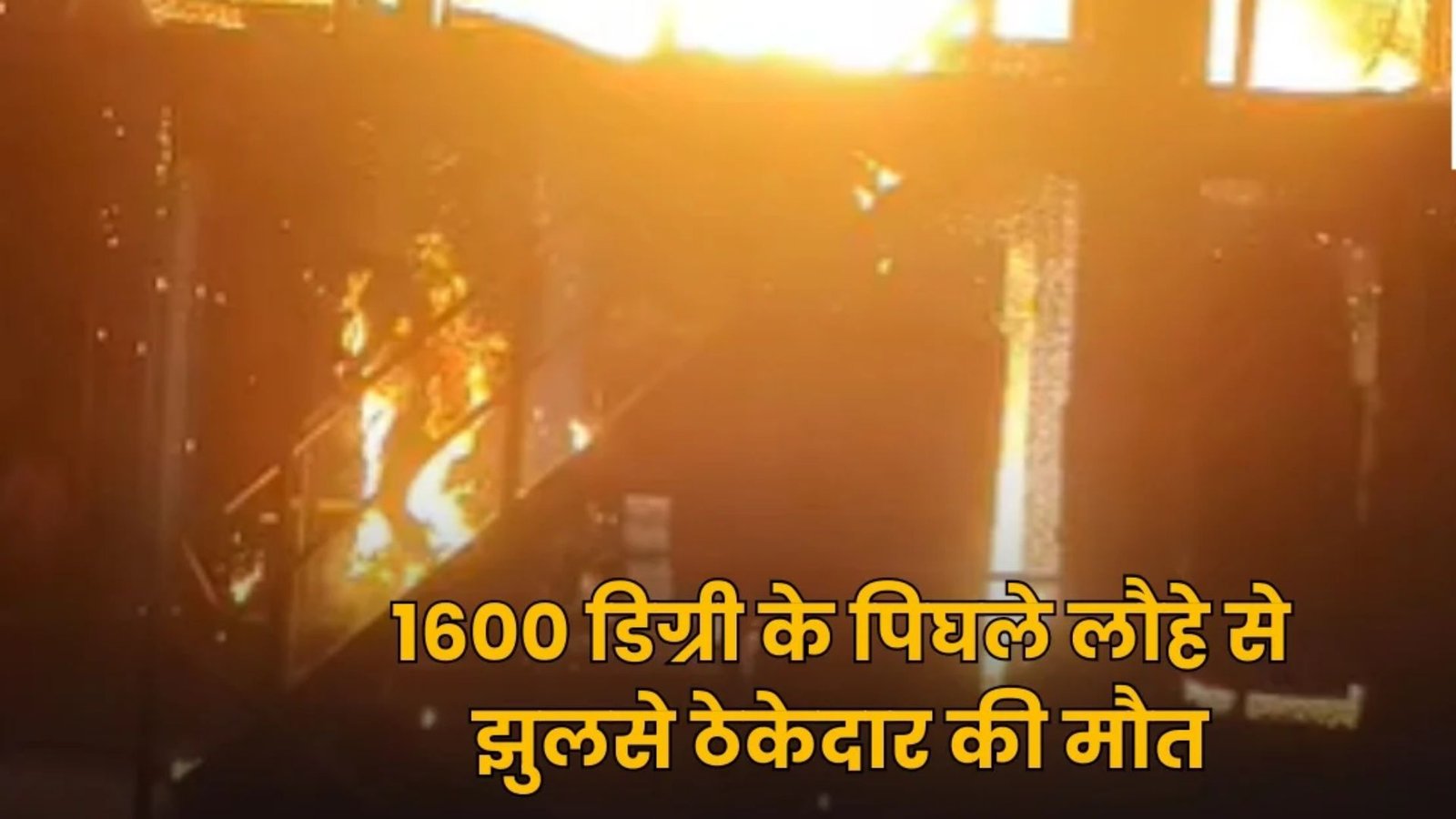 Durg News: जेडी स्टील प्लांट में भीषण हादसा, 1600 डिग्री के पिघले लोहे से झुलसे ठेकेदार की मौत; वायरल वीडियो से उठे सुरक्षा पर सवाल