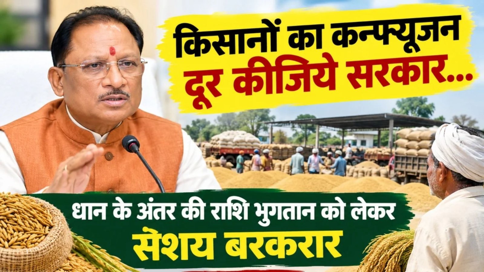 Chhattisgarh Latest News: धान खरीदी से पहले किसानों का कन्फ्यूजन बढ़ा, कृषि मंत्री ने बोनस के दावे से किया इनकार तो राजस्व मंत्री ने किया भुगतान का दावा