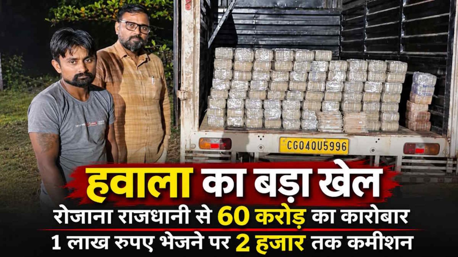 Raipur Latest News: राजधानी में रोजाना 60 करोड़ रुपये के हवाला कारोबार का दावा, 1 लाख भेजने पर 2 हजार तक कमीशन