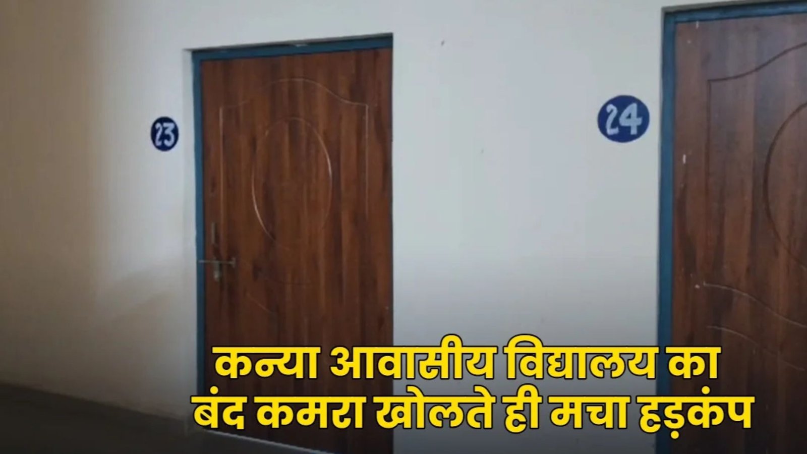 Kanker Latest News: कन्या छात्रावास के बंद कमरे में मिली 12वीं की छात्रा की लाश, फंदे पर लटका मिला शव