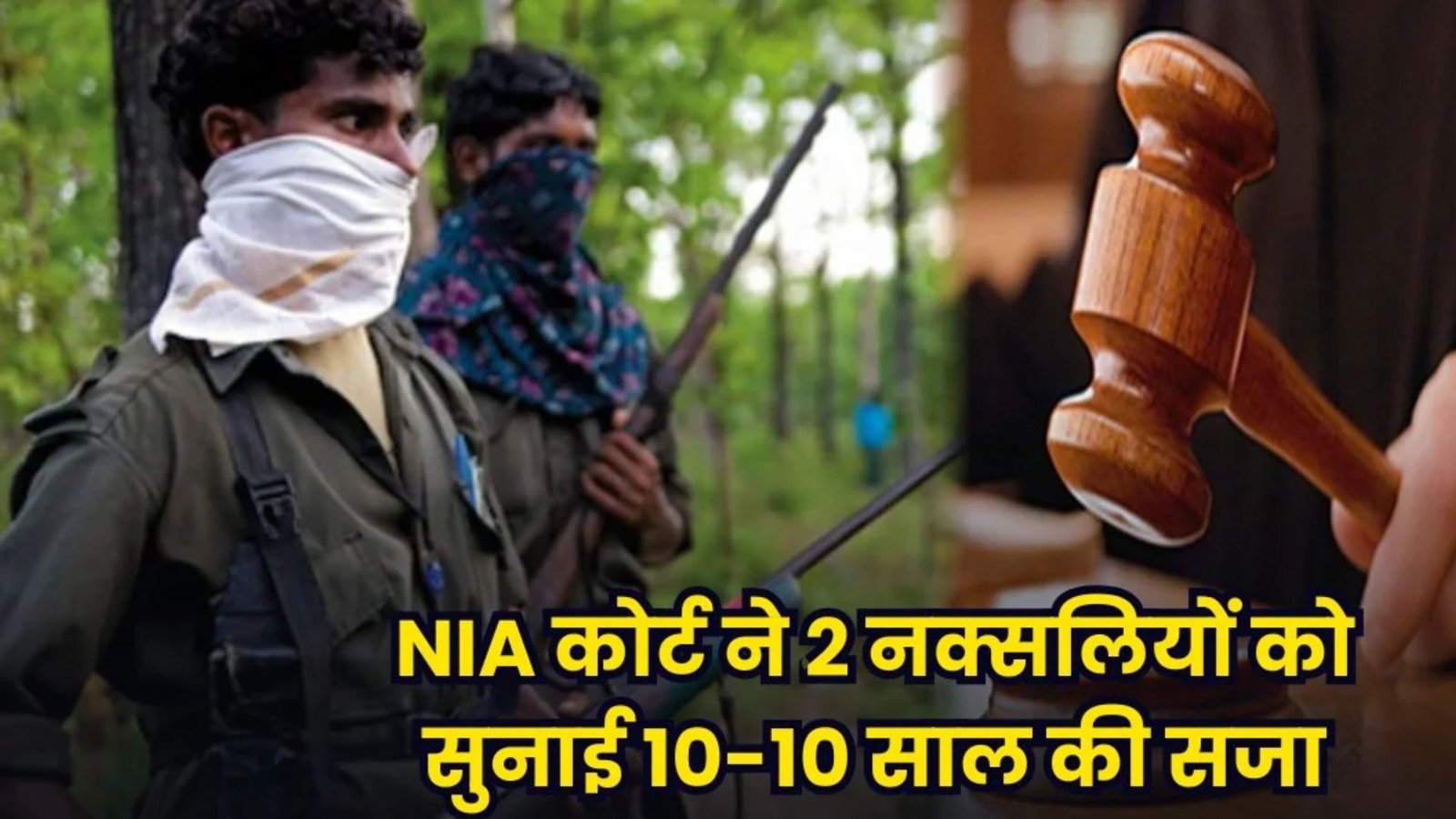 Kanker News: कांकेर में नक्सल मामलों की सुनवाई, विस्फोटक सामग्री बरामदगी के प्रकरण में दो दोषियों को सश्रम कारावास