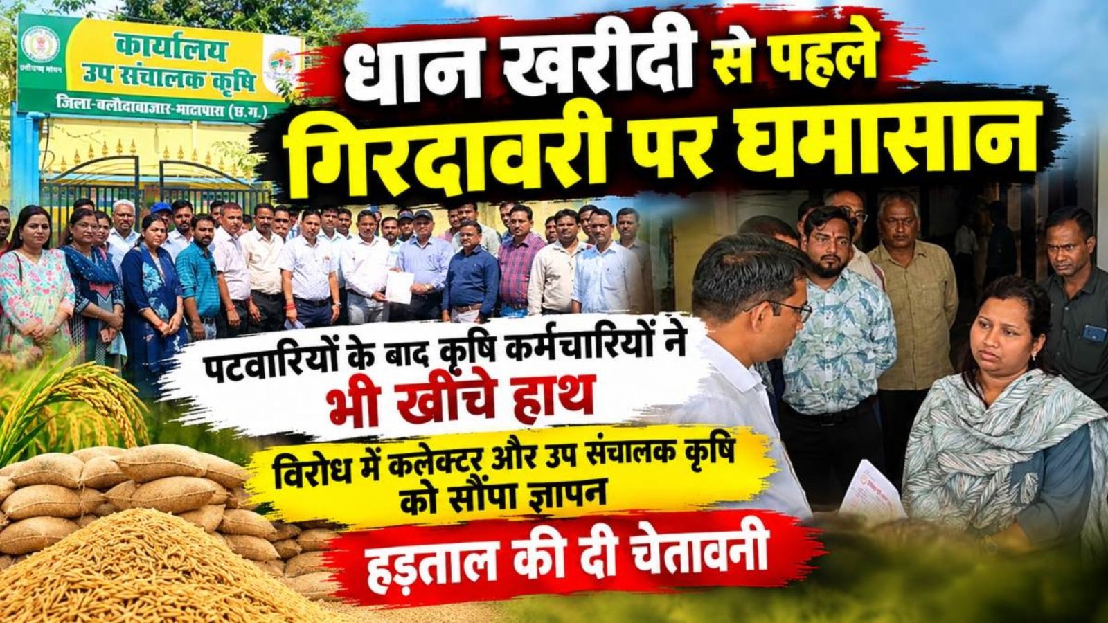 Balodabazar News: धान खरीदी से पहले गिरदावरी का विवाद गहराया, एक दिन का अवकाश लेकर जिला मुख्यालय पहुंचे कृषि विभाग के कर्मचारी
