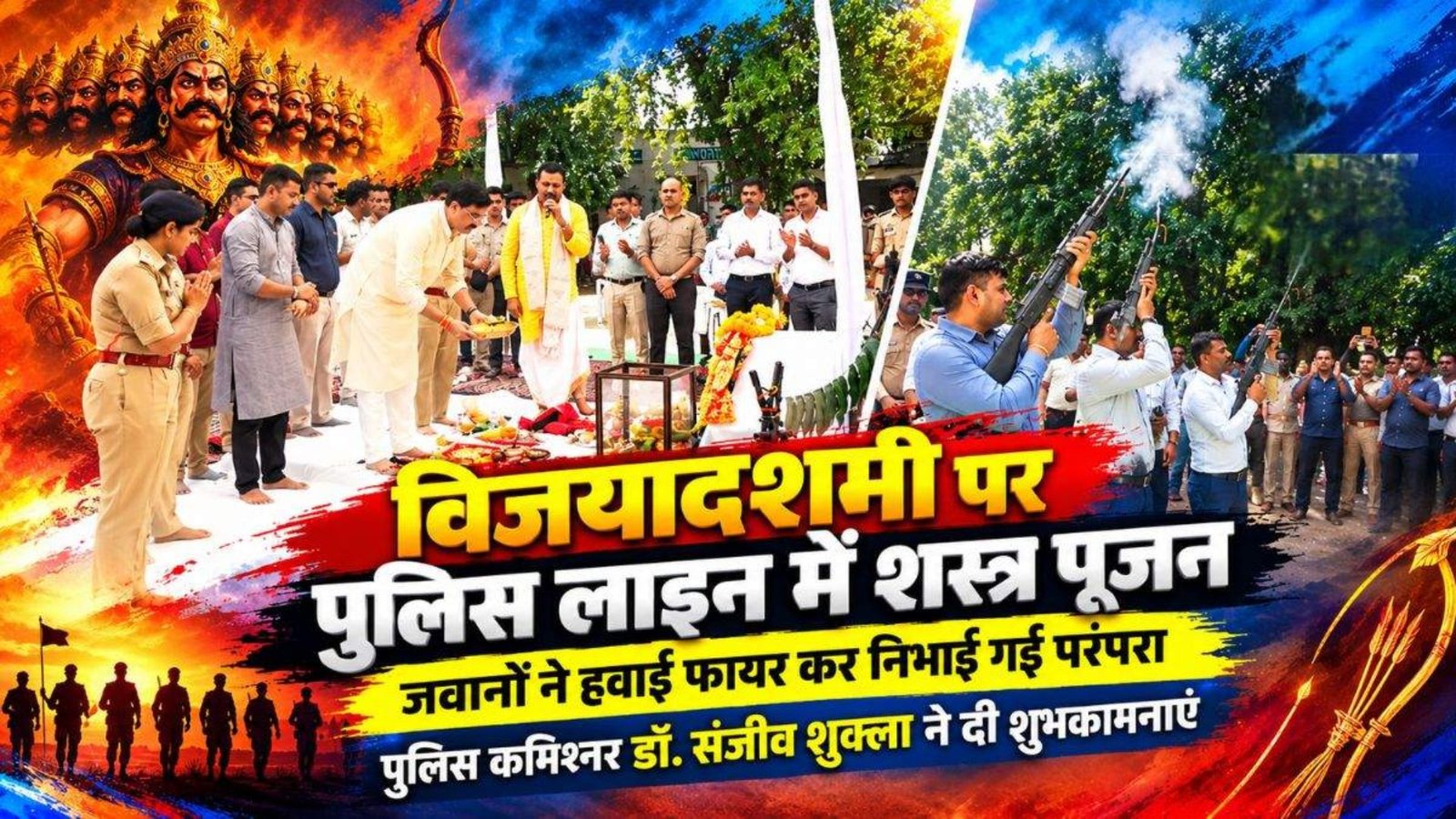 Raipur News: विजयादशमी पर पुलिस लाइन में हुआ शस्त्र पूजन, जवानों ने हवाई फायर कर निभाई परंपरा