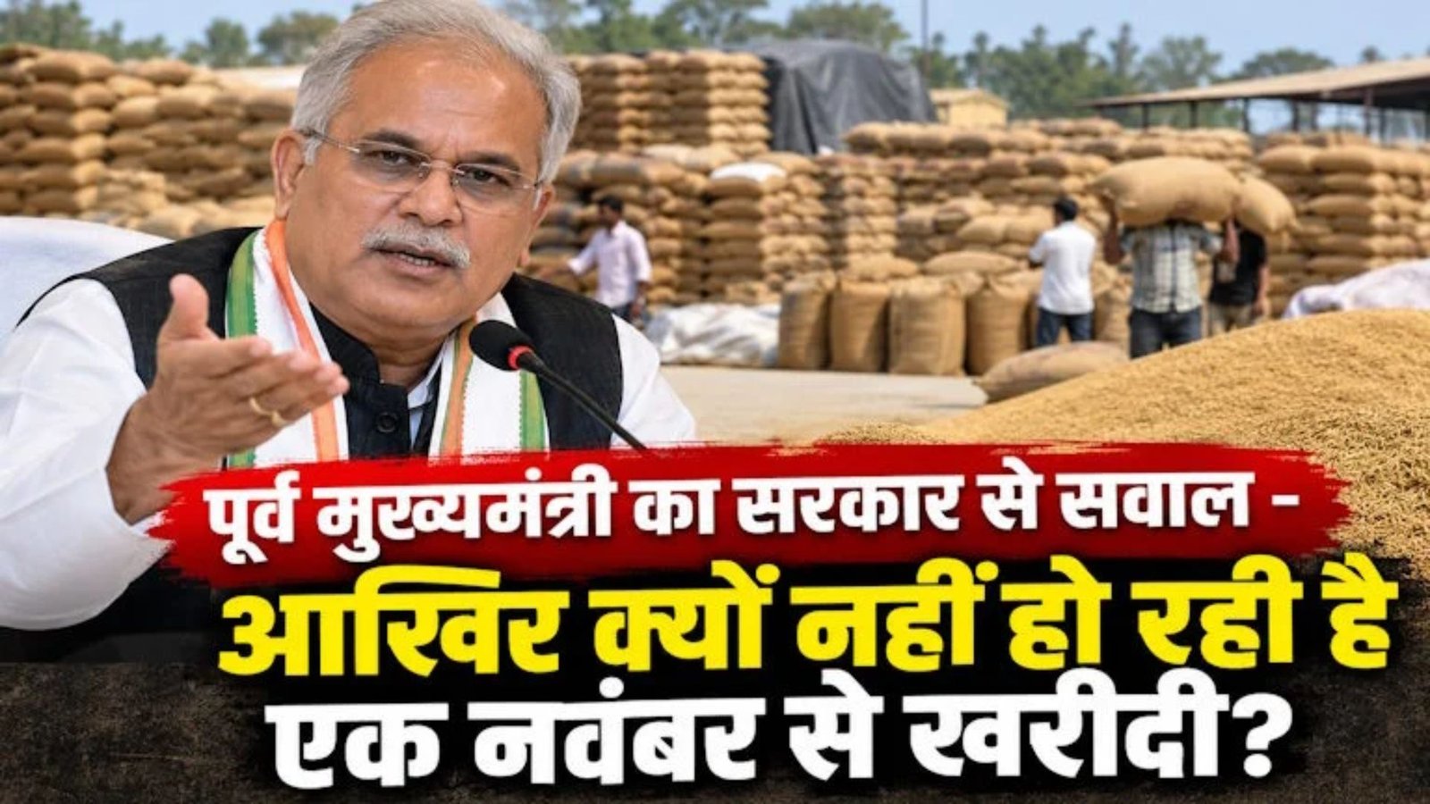 Raipur Latest News: धान खरीदी में देरी पर भूपेश बघेल का सरकार से सवाल, बोले- आखिर 1 नवंबर से क्यों नहीं हो रही शुरुआत