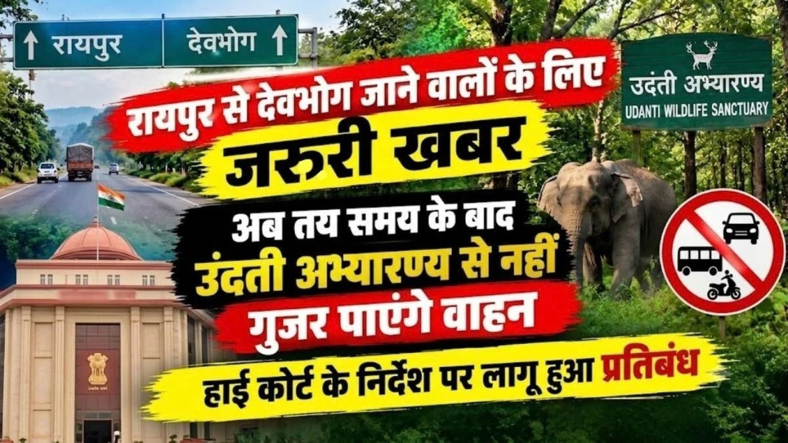 Gariyaband News : मानव-वन्यजीव संघर्ष रोकने के लिए उदंती अभ्यारण्य में रात की आवाजाही पर सख्ती, आपात स्थिति में मिलेगी छूट