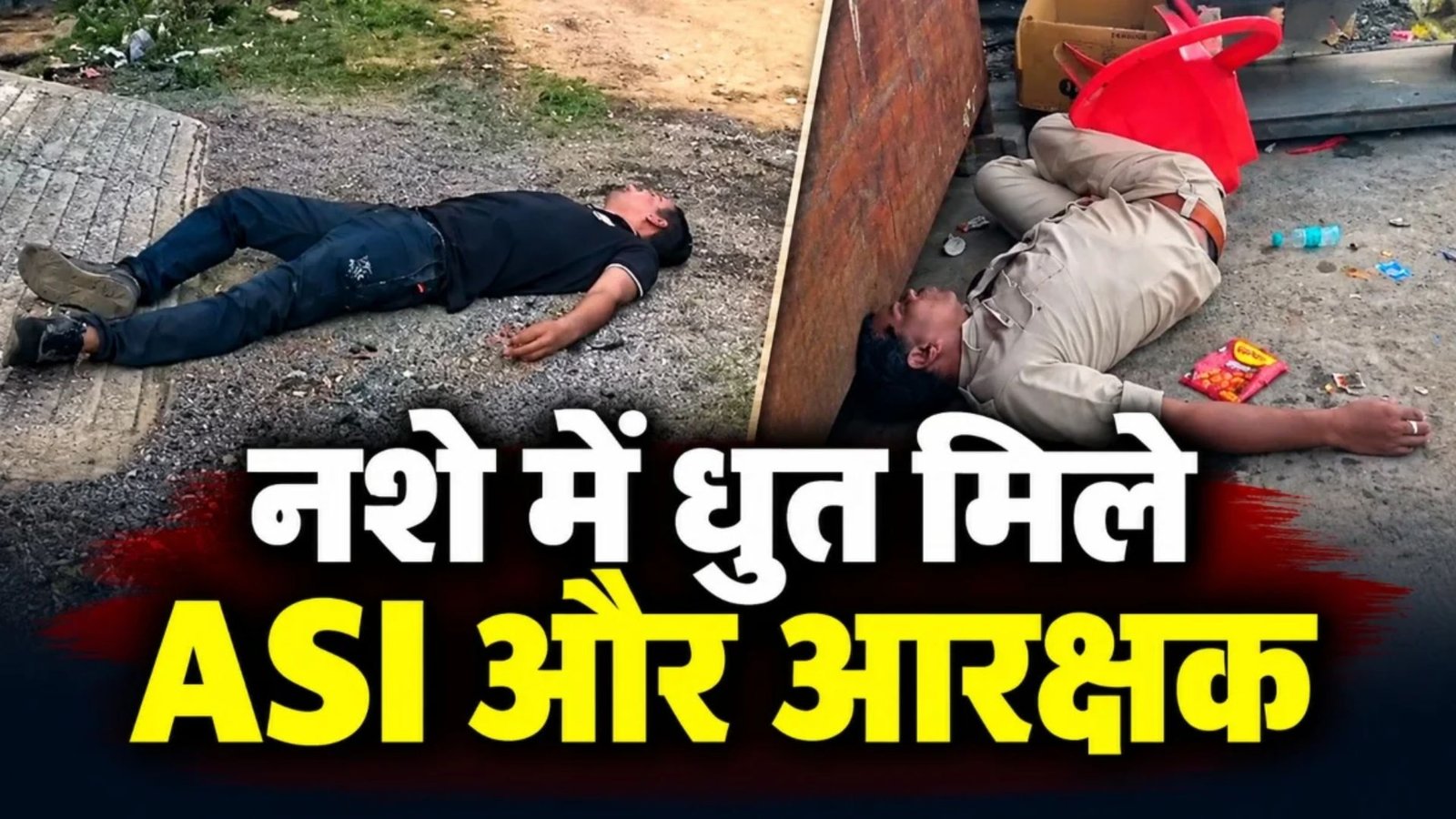 Surguja News: सरगुजा में नशे में धुत मिले ASI और आरक्षक, पास में लावारिस पड़ी थी इंसास राइफल; वीडियो वायरल