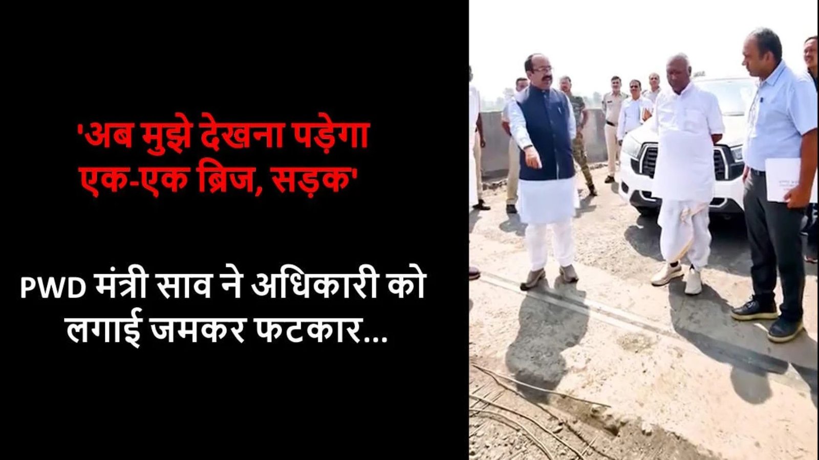 Surguja News: महान नदी पुल की खराब सड़क पर PWD मंत्री का सख्त रुख, बोले- अधिकारियों को मैदान में उतरकर काम करना होगा