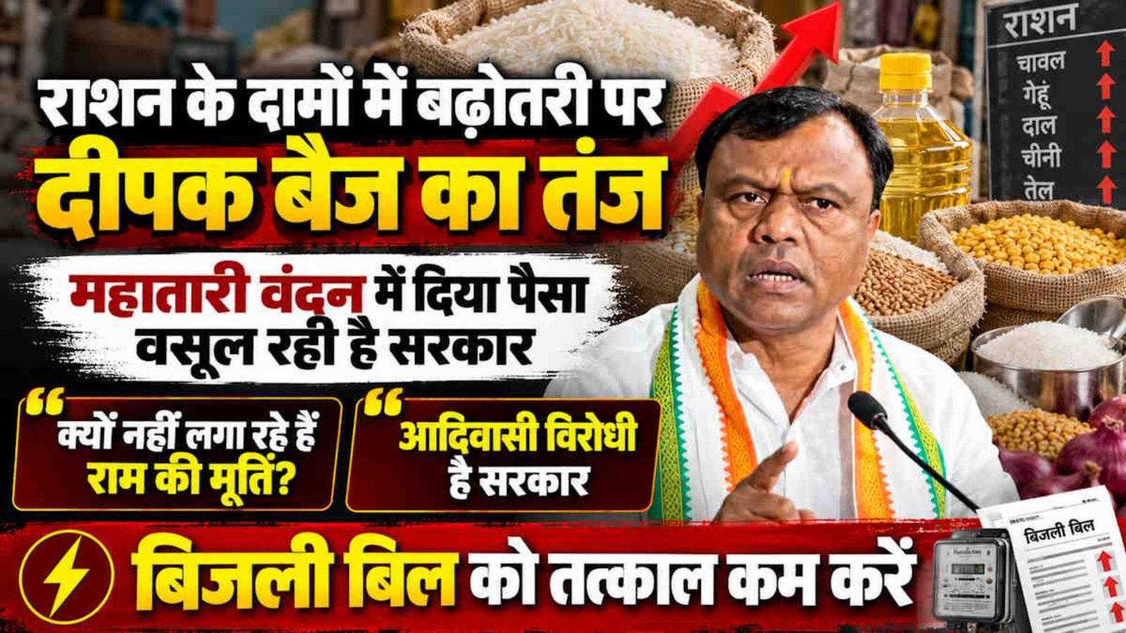Raipur News: दीपक बैज का सरकार पर हमला, बोले- महतारी वंदन का पैसा देकर राशन, किराए और बिजली बिल से जनता से वसूली