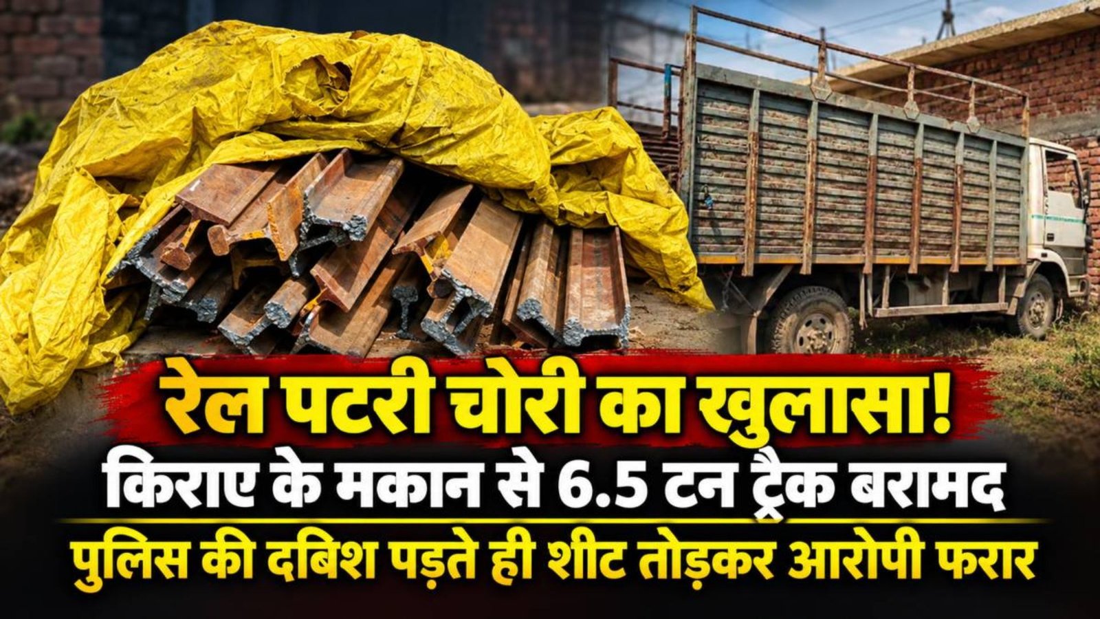 Korba News: छत्तीसगढ़ रेल कॉरिडोर की पटरी पर कबाड़ चोर गिरोह की नजर, जटगा में 6.5 टन ट्रैक बरामद