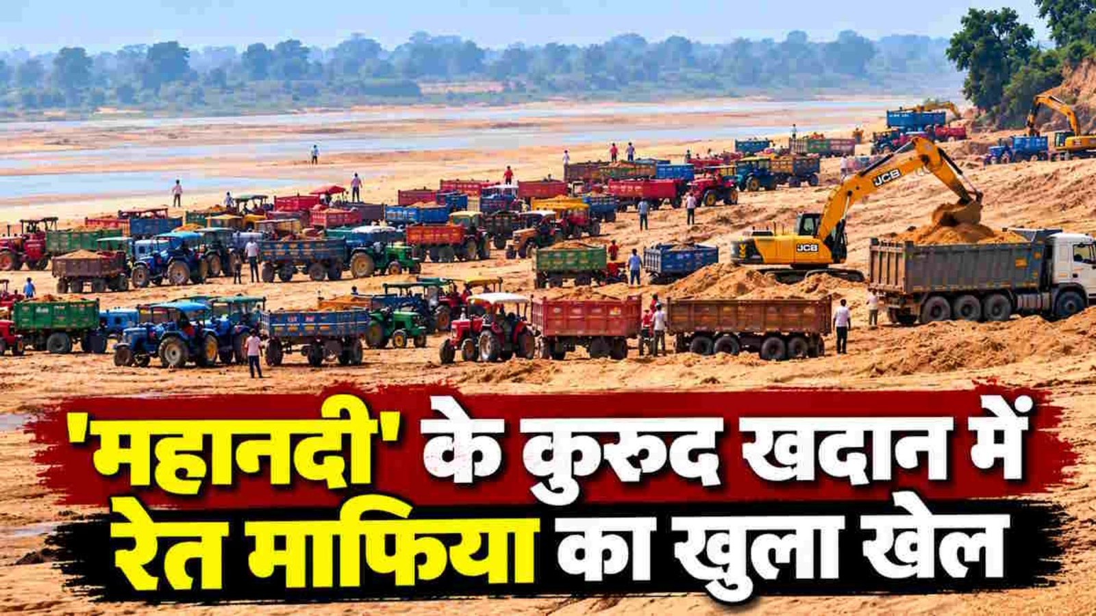 Arang News: महानदी में रेत के अवैध उत्खनन को लेकर विवाद, NGT नियमों और भविष्य की बैराज परियोजना का भी उठाया गया मुद्दा