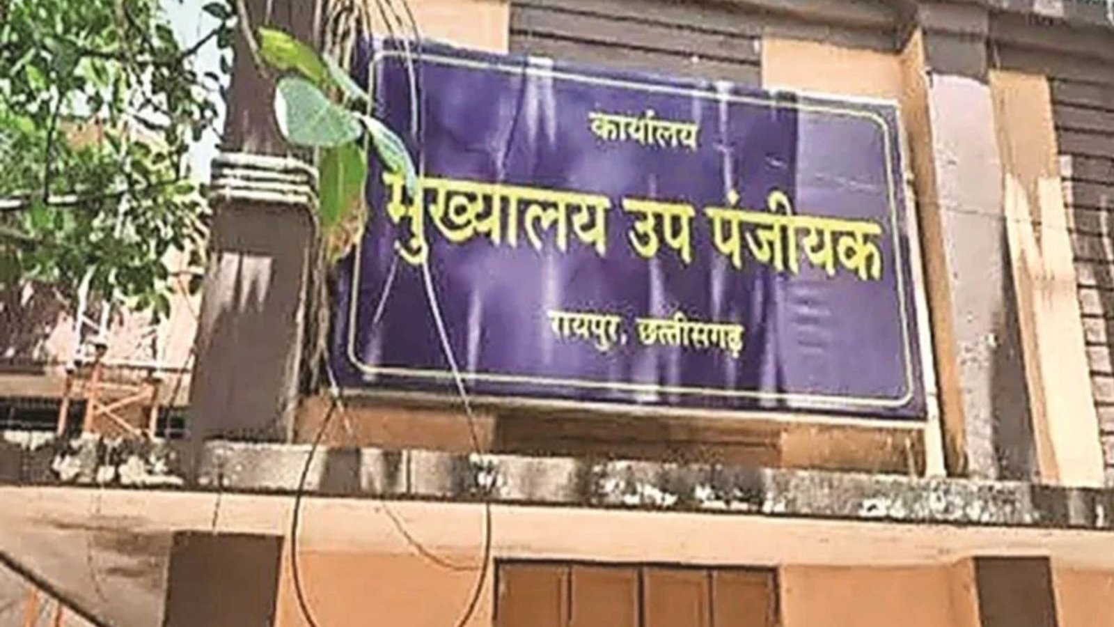 Raipur News : कलेक्ट्रेट के मुख्य पंजीयन कार्यालय का दबाव होगा कम, शहर के दो और इलाकों में मिलेगी रजिस्ट्री की सुविधा