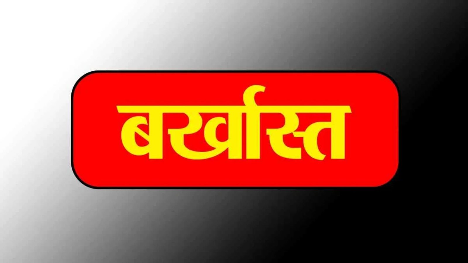 Balodabazar News : शासकीय निर्देशों की अनदेखी पर प्रशासन सख्त, वीबी-जी राम जी के तहत तीन रोजगार सहायक बर्खास्त